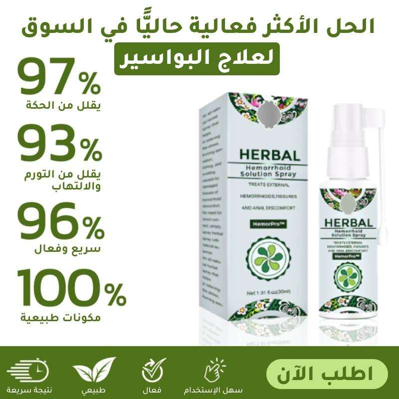 HERBAL بخاخ عشبي للبواسير